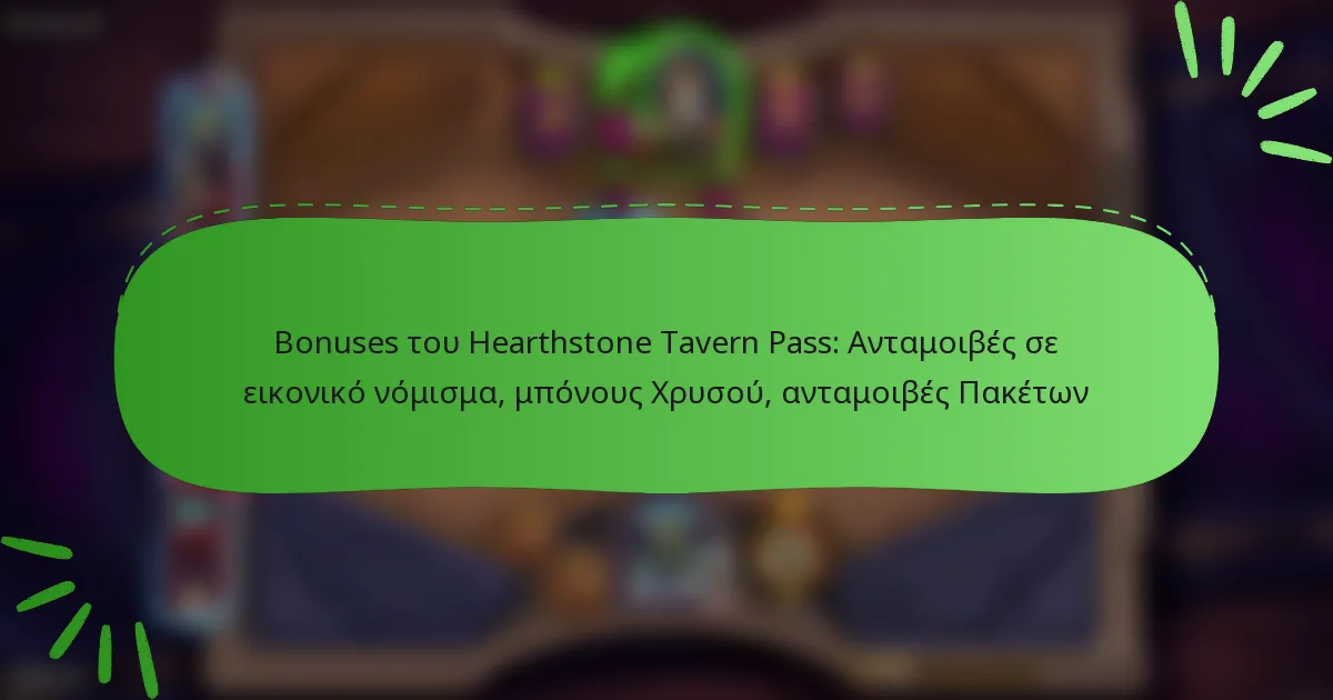 Bonuses του Hearthstone Tavern Pass: Ανταμοιβές σε εικονικό νόμισμα, μπόνους Χρυσού, ανταμοιβές Πακέτων