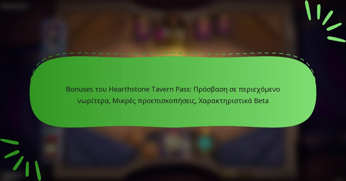 Bonuses του Hearthstone Tavern Pass: Πρόσβαση σε περιεχόμενο νωρίτερα, Μικρές προεπισκοπήσεις, Χαρακτηριστικά Beta