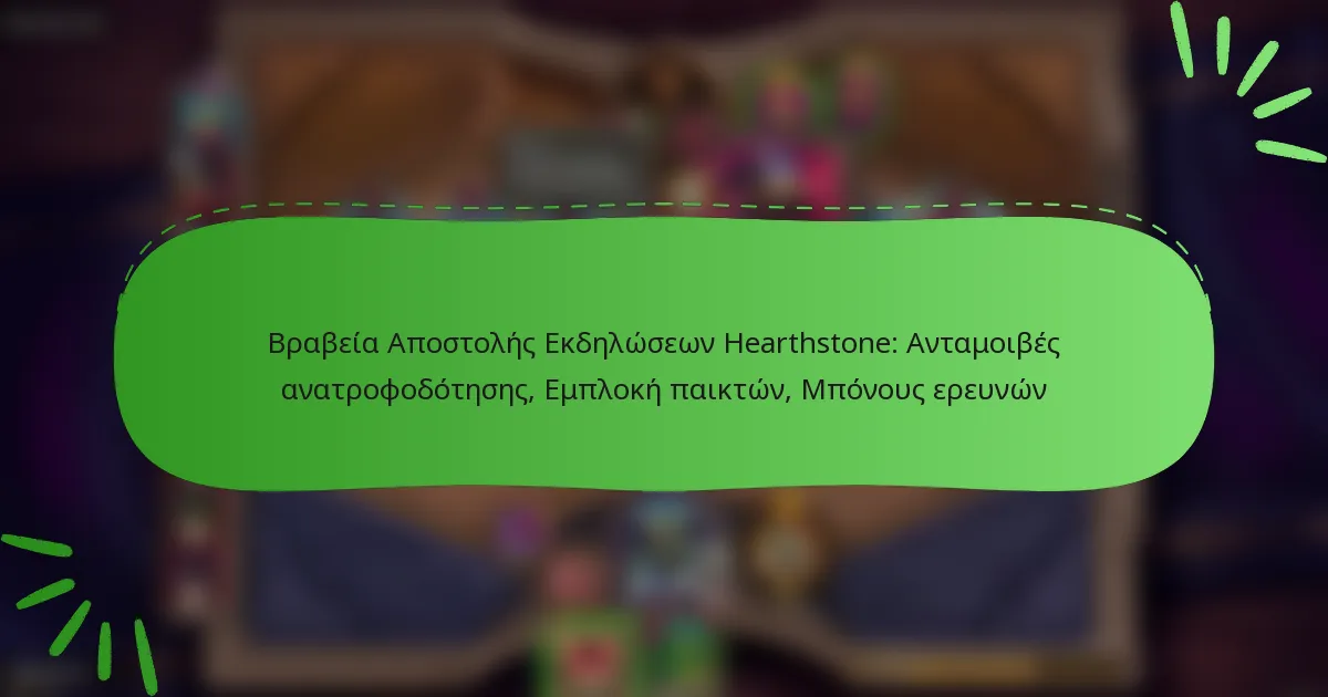 Βραβεία Αποστολής Εκδηλώσεων Hearthstone: Ανταμοιβές ανατροφοδότησης, Εμπλοκή παικτών, Μπόνους ερευνών