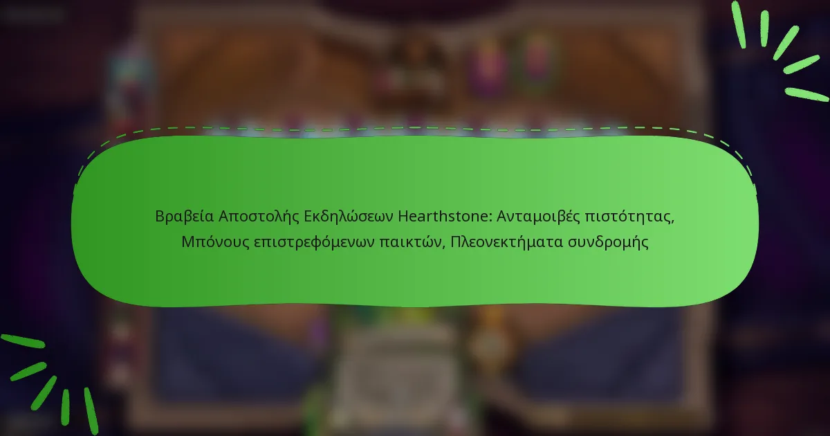 Βραβεία Αποστολής Εκδηλώσεων Hearthstone: Ανταμοιβές πιστότητας, Μπόνους επιστρεφόμενων παικτών, Πλεονεκτήματα συνδρομής