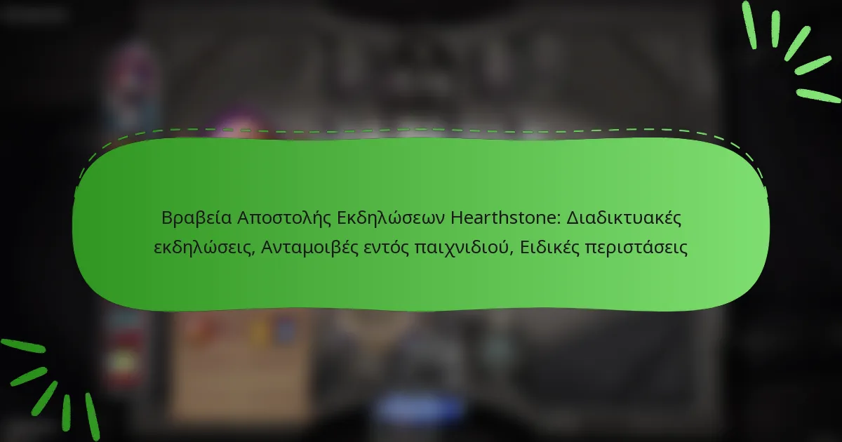 Βραβεία Αποστολής Εκδηλώσεων Hearthstone: Διαδικτυακές εκδηλώσεις, Ανταμοιβές εντός παιχνιδιού, Ειδικές περιστάσεις