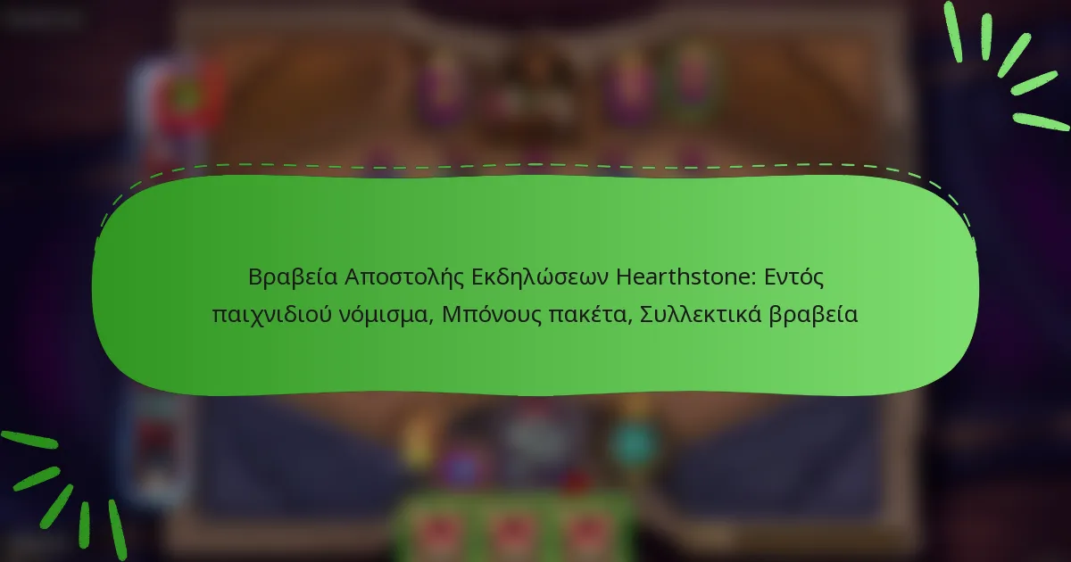 Βραβεία Αποστολής Εκδηλώσεων Hearthstone: Εντός παιχνιδιού νόμισμα, Μπόνους πακέτα, Συλλεκτικά βραβεία