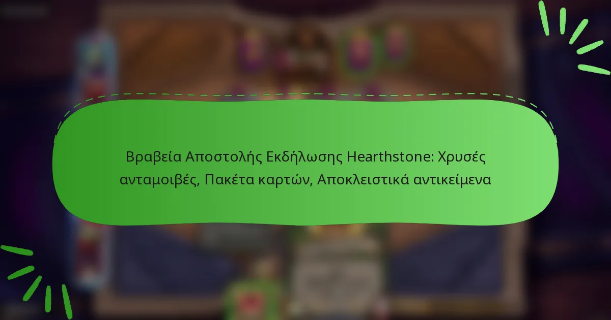 Βραβεία Αποστολής Εκδήλωσης Hearthstone: Χρυσές ανταμοιβές, Πακέτα καρτών, Αποκλειστικά αντικείμενα