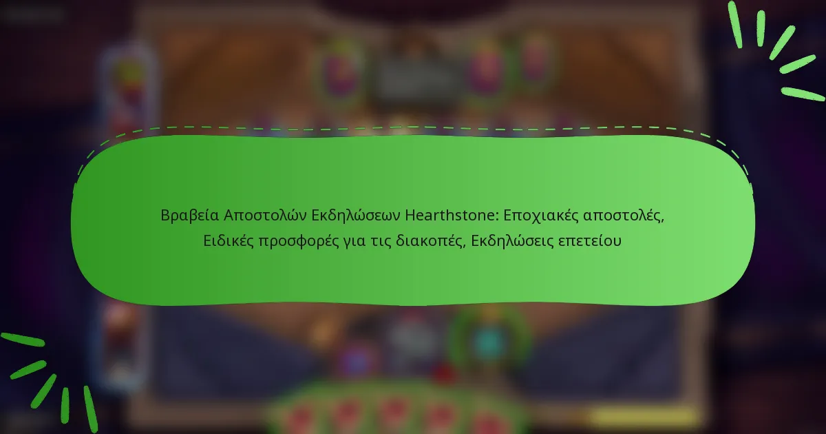 Βραβεία Αποστολών Εκδηλώσεων Hearthstone: Εποχιακές αποστολές, Ειδικές προσφορές για τις διακοπές, Εκδηλώσεις επετείου
