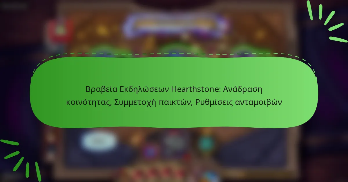 Βραβεία Εκδηλώσεων Hearthstone: Ανάδραση κοινότητας, Συμμετοχή παικτών, Ρυθμίσεις ανταμοιβών