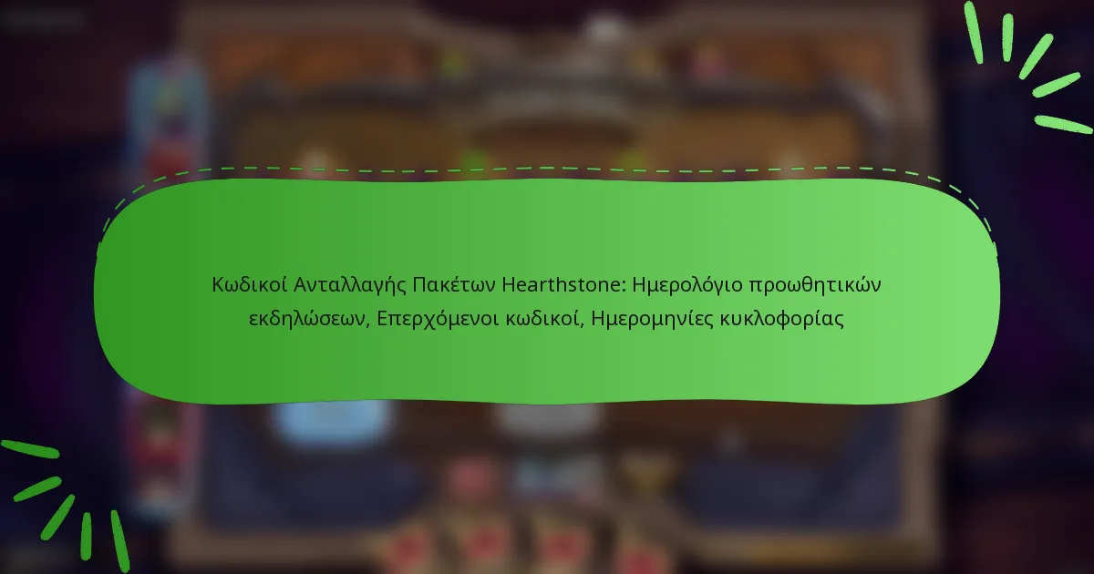 Κωδικοί Ανταλλαγής Πακέτων Hearthstone: Ημερολόγιο προωθητικών εκδηλώσεων, Επερχόμενοι κωδικοί, Ημερομηνίες κυκλοφορίας