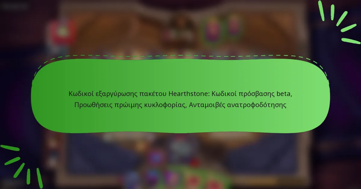 Κωδικοί εξαργύρωσης πακέτου Hearthstone: Κωδικοί πρόσβασης beta, Προωθήσεις πρώιμης κυκλοφορίας, Ανταμοιβές ανατροφοδότησης