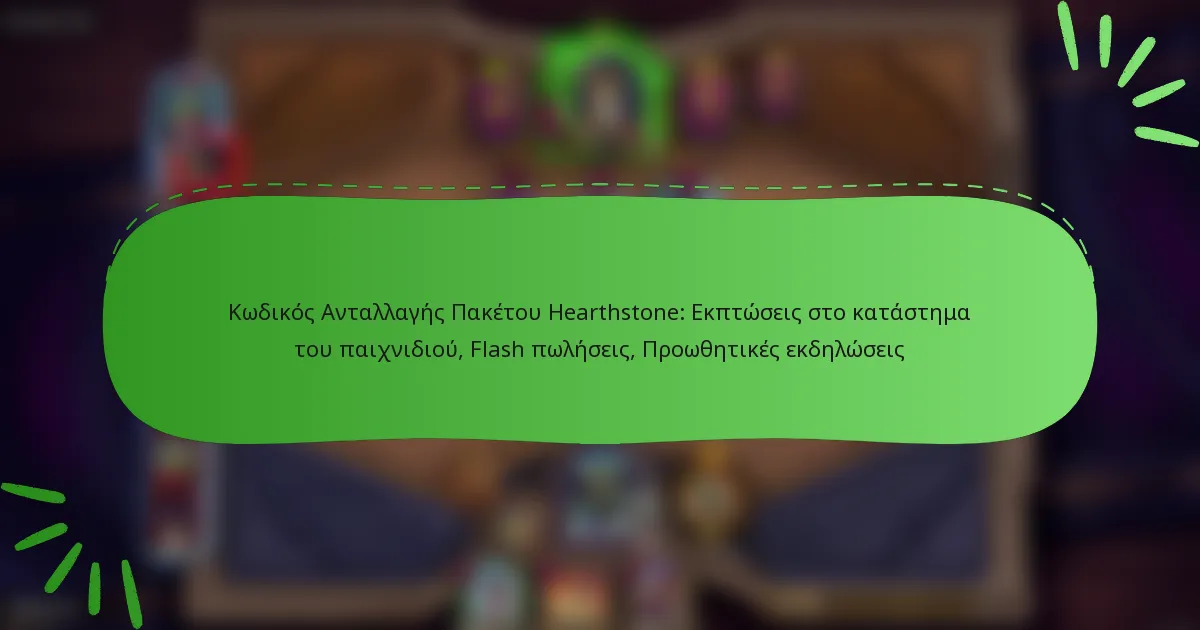 Κωδικός Ανταλλαγής Πακέτου Hearthstone: Εκπτώσεις στο κατάστημα του παιχνιδιού, Flash πωλήσεις, Προωθητικές εκδηλώσεις