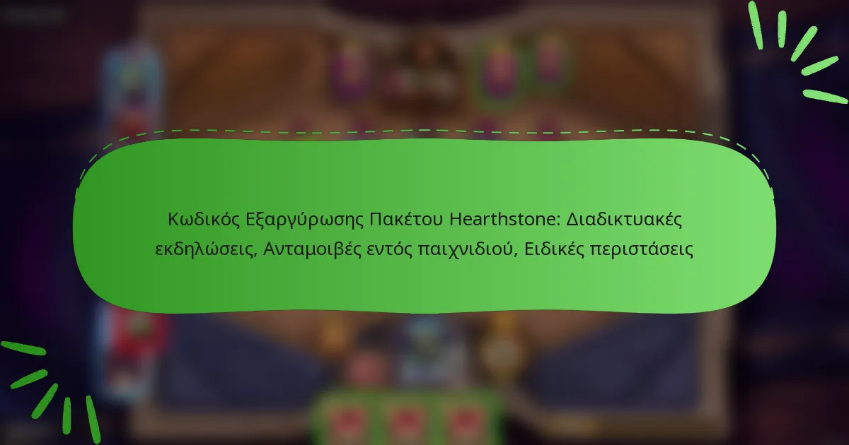 Κωδικός Εξαργύρωσης Πακέτου Hearthstone: Διαδικτυακές εκδηλώσεις, Ανταμοιβές εντός παιχνιδιού, Ειδικές περιστάσεις
