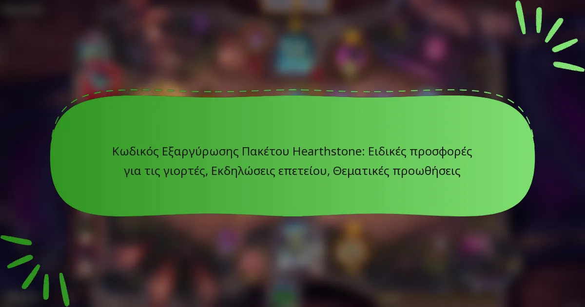 Κωδικός Εξαργύρωσης Πακέτου Hearthstone: Ειδικές προσφορές για τις γιορτές, Εκδηλώσεις επετείου, Θεματικές προωθήσεις