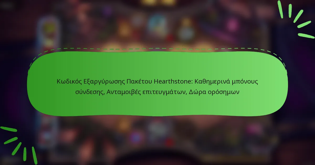 Κωδικός Εξαργύρωσης Πακέτου Hearthstone: Καθημερινά μπόνους σύνδεσης, Ανταμοιβές επιτευγμάτων, Δώρα ορόσημων