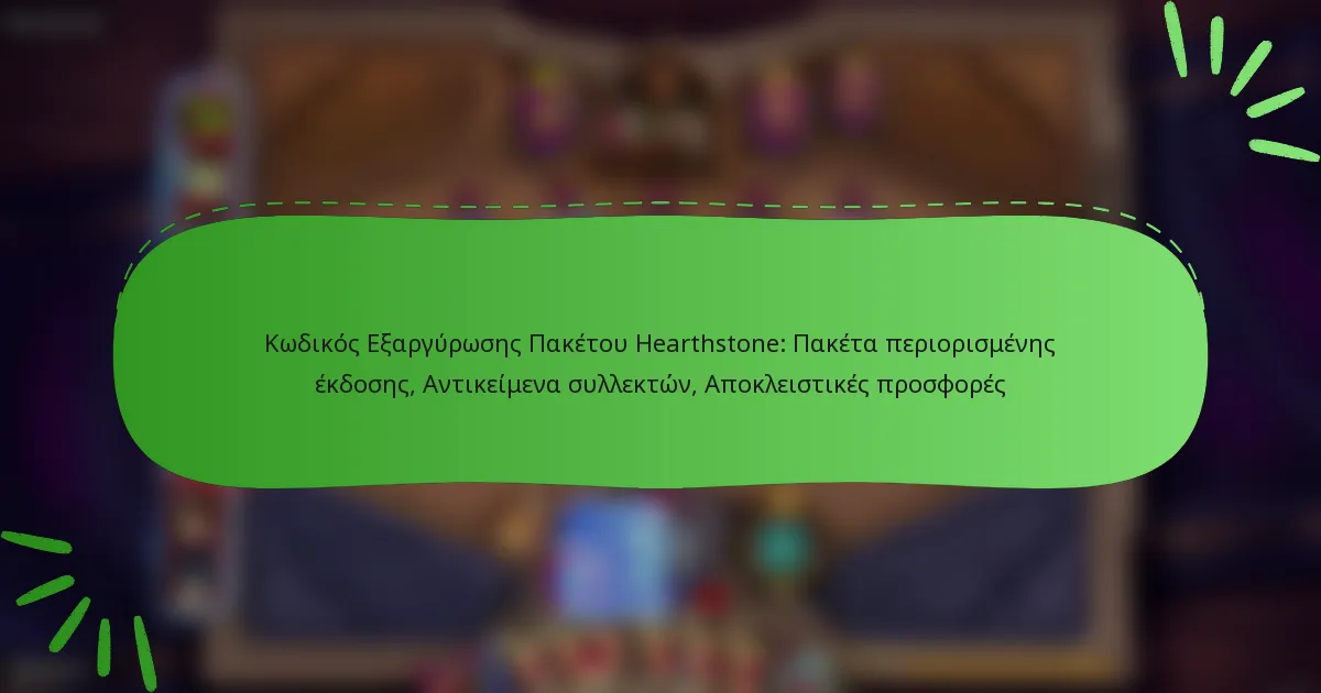 Κωδικός Εξαργύρωσης Πακέτου Hearthstone: Πακέτα περιορισμένης έκδοσης, Αντικείμενα συλλεκτών, Αποκλειστικές προσφορές