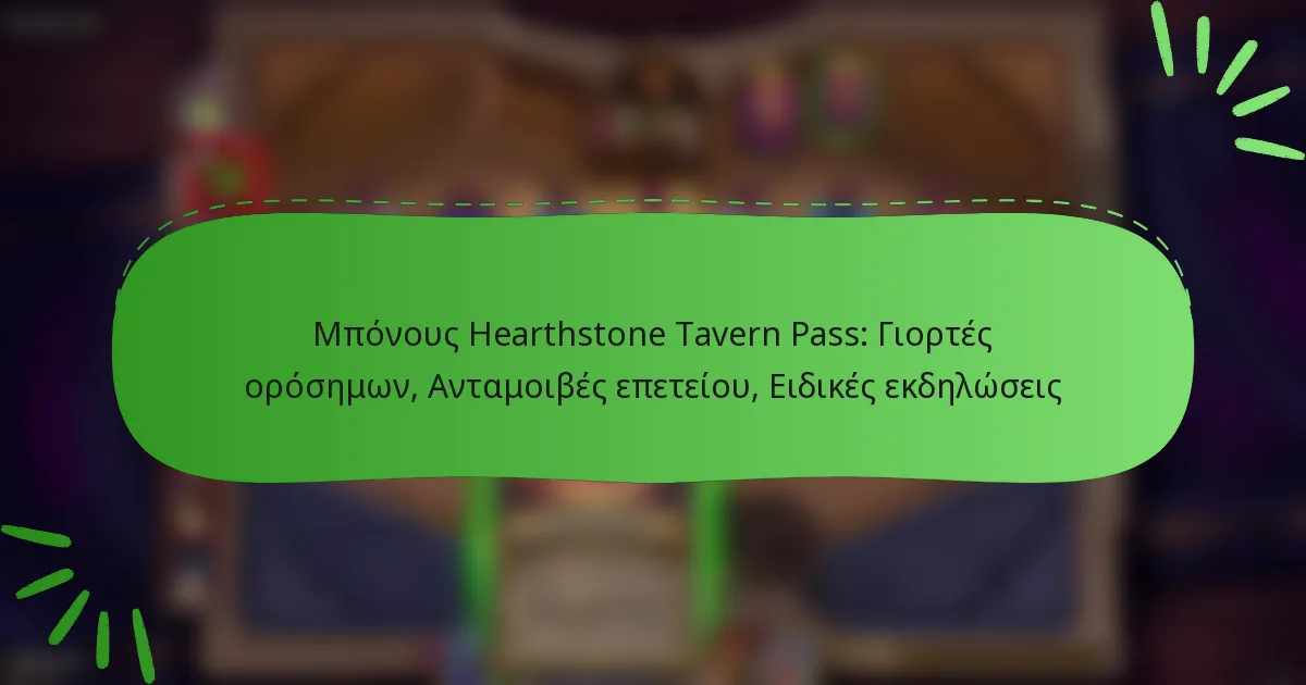 Μπόνους Hearthstone Tavern Pass: Γιορτές ορόσημων, Ανταμοιβές επετείου, Ειδικές εκδηλώσεις