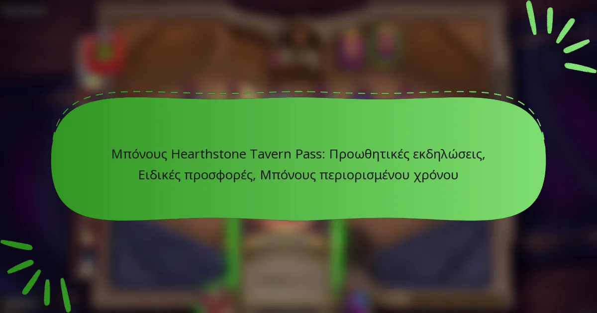 Μπόνους Hearthstone Tavern Pass: Προωθητικές εκδηλώσεις, Ειδικές προσφορές, Μπόνους περιορισμένου χρόνου