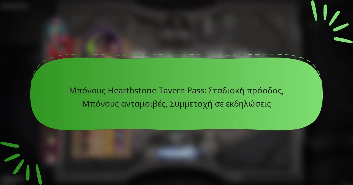Μπόνους Hearthstone Tavern Pass: Σταδιακή πρόοδος, Μπόνους ανταμοιβές, Συμμετοχή σε εκδηλώσεις