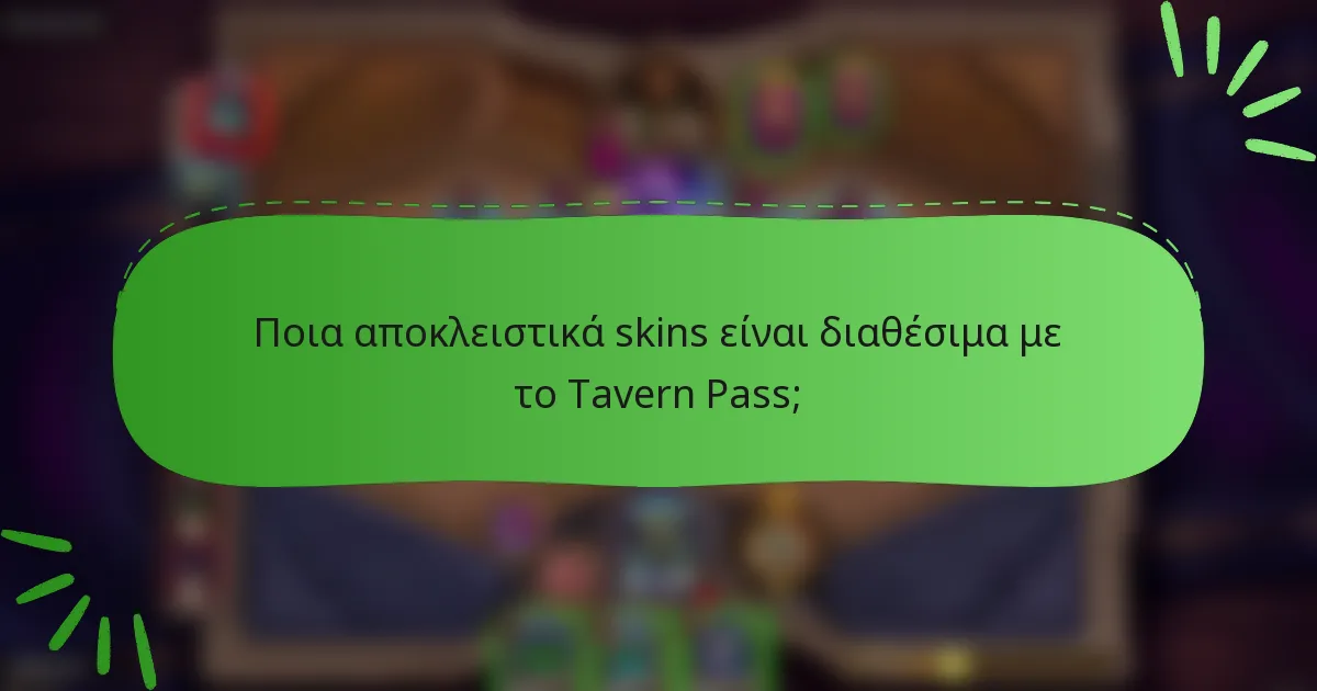Ποια αποκλειστικά skins είναι διαθέσιμα με το Tavern Pass;