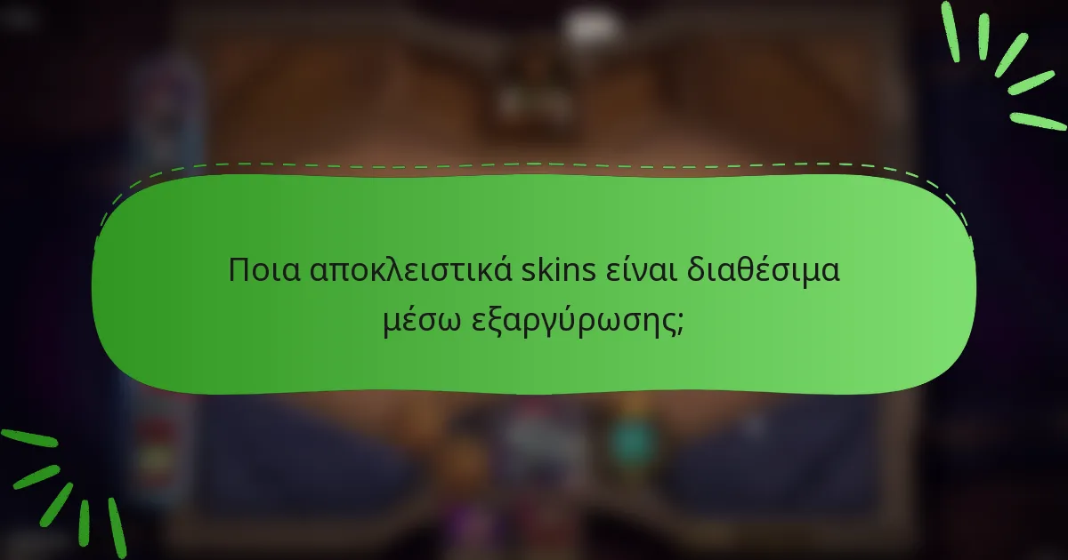 Ποια αποκλειστικά skins είναι διαθέσιμα μέσω εξαργύρωσης;