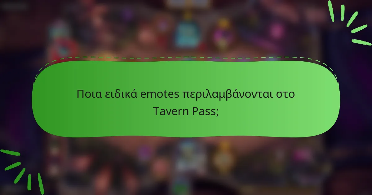 Ποια ειδικά emotes περιλαμβάνονται στο Tavern Pass;