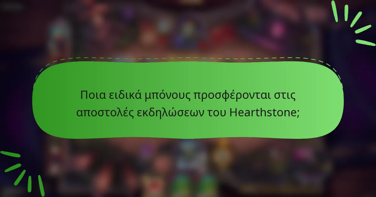 Ποια ειδικά μπόνους προσφέρονται στις αποστολές εκδηλώσεων του Hearthstone;