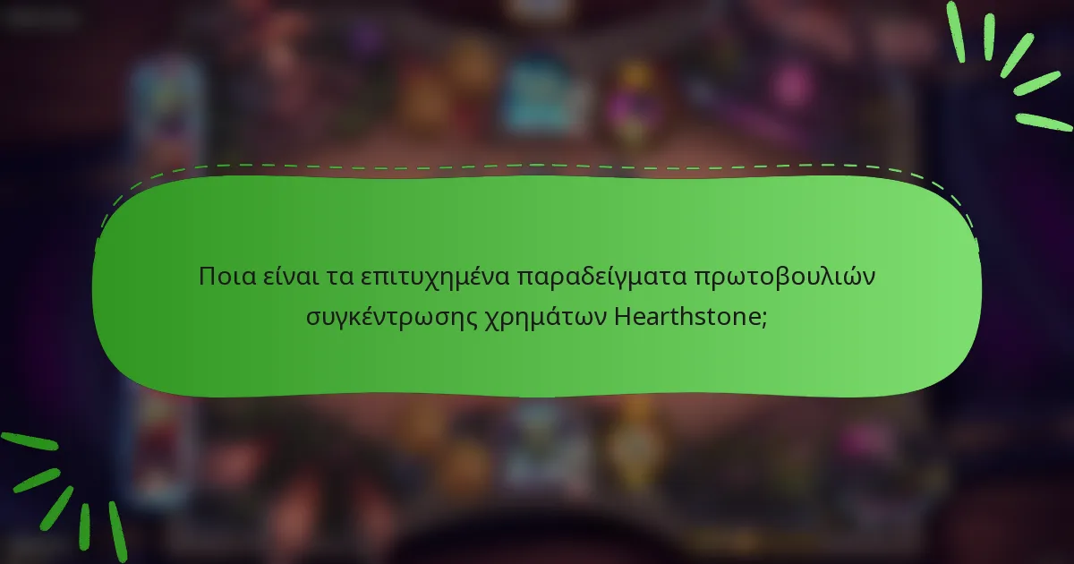 Ποια είναι τα επιτυχημένα παραδείγματα πρωτοβουλιών συγκέντρωσης χρημάτων Hearthstone;