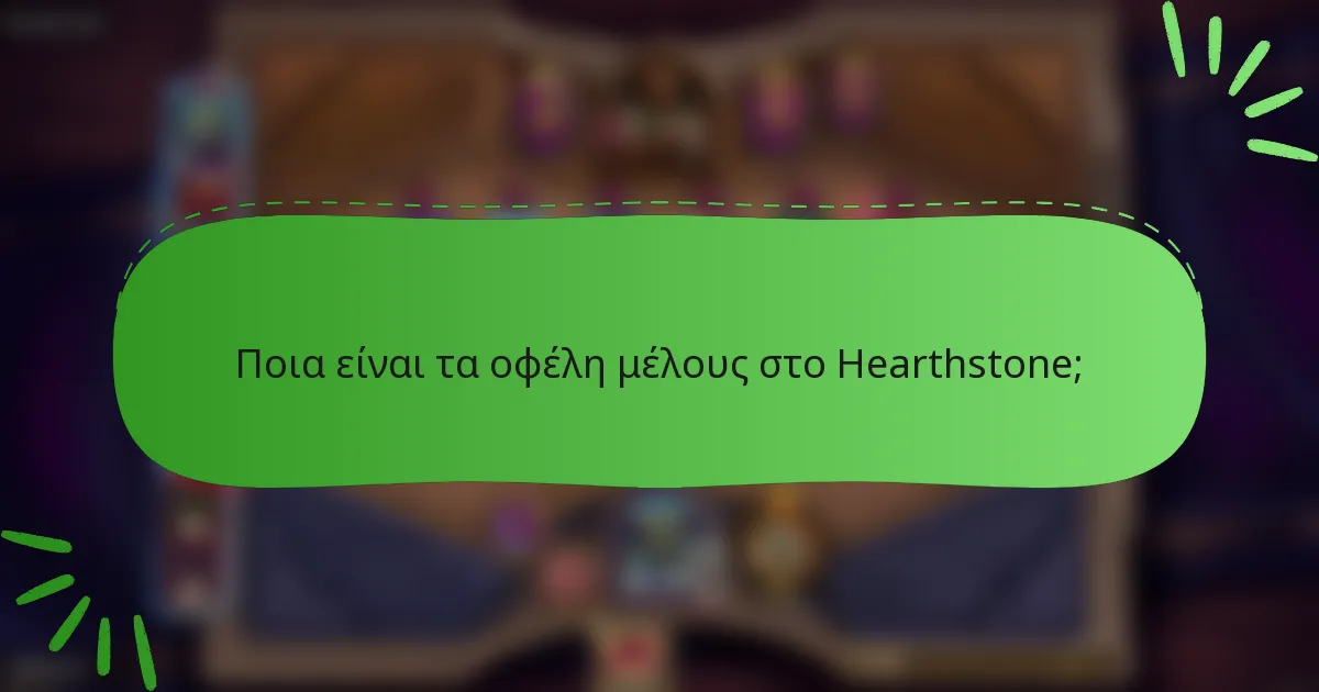 Ποια είναι τα οφέλη μέλους στο Hearthstone;