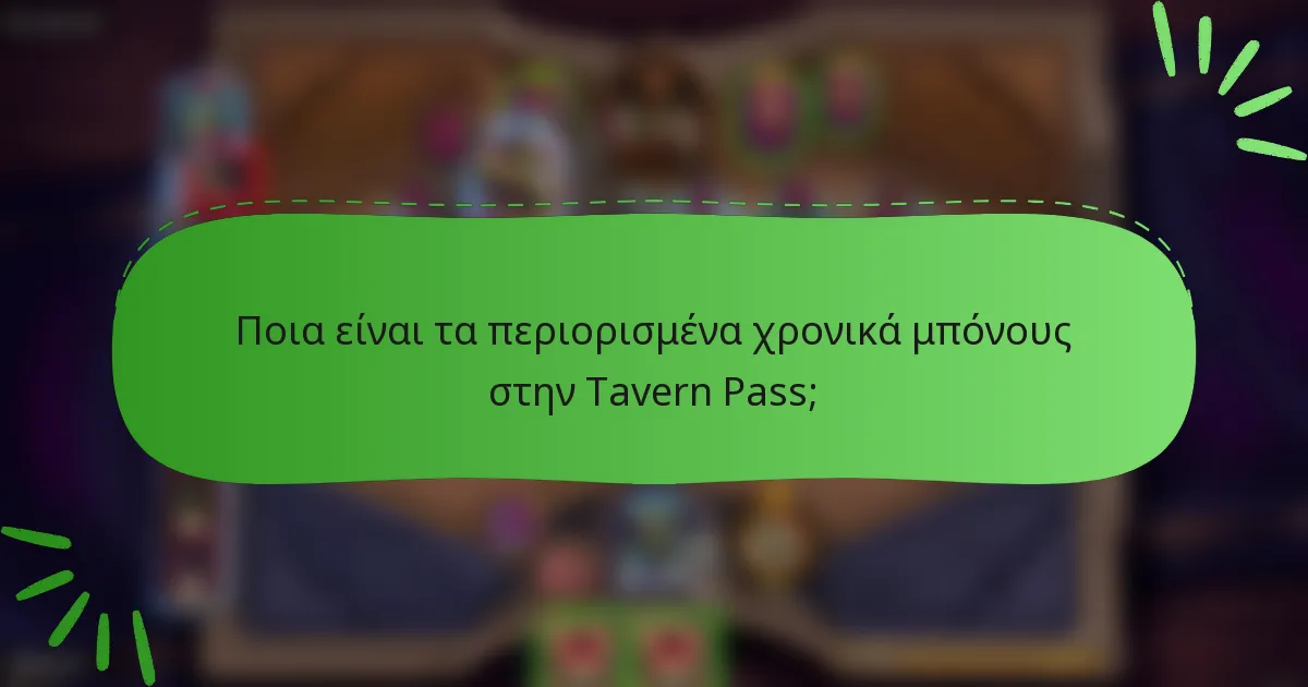 Ποια είναι τα περιορισμένα χρονικά μπόνους στην Tavern Pass;