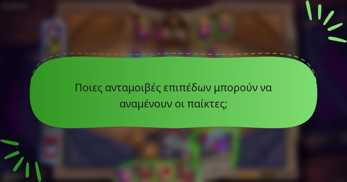 Ποιες ανταμοιβές επιπέδων μπορούν να αναμένουν οι παίκτες;