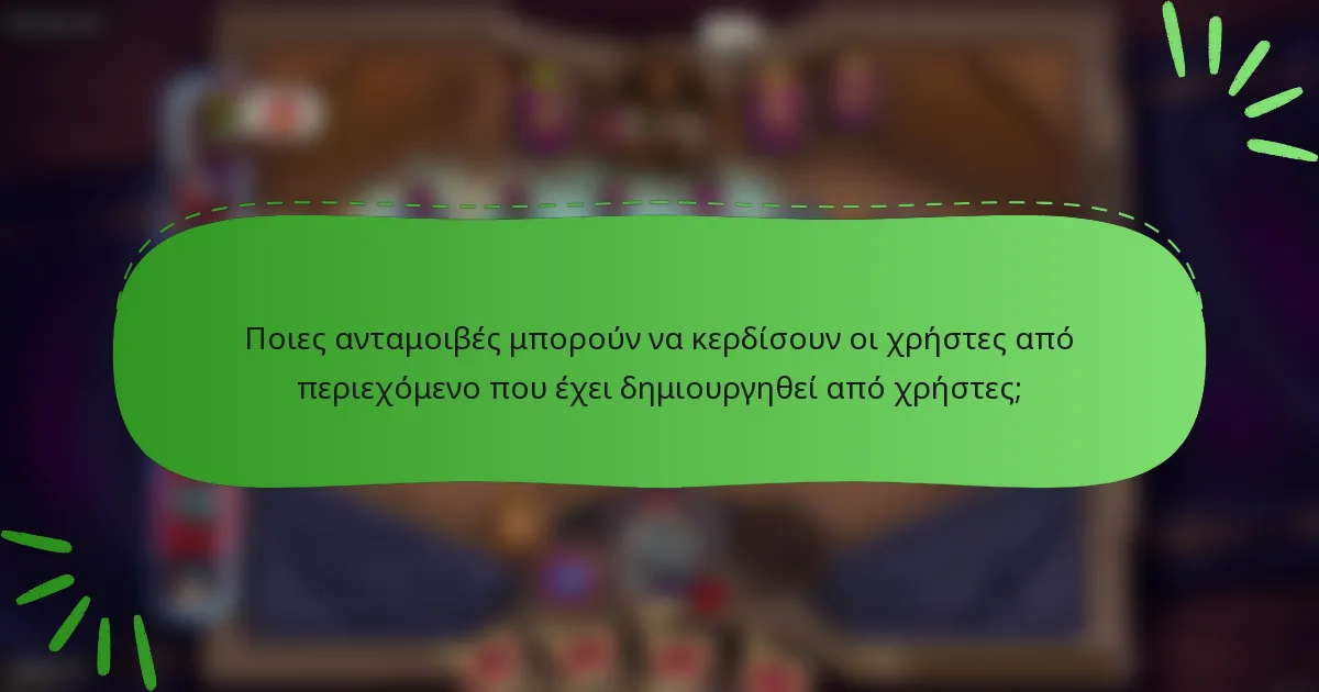 Ποιες ανταμοιβές μπορούν να κερδίσουν οι χρήστες από περιεχόμενο που έχει δημιουργηθεί από χρήστες;