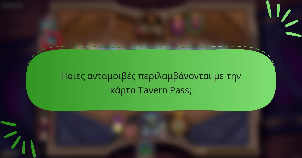 Ποιες ανταμοιβές περιλαμβάνονται με την κάρτα Tavern Pass;