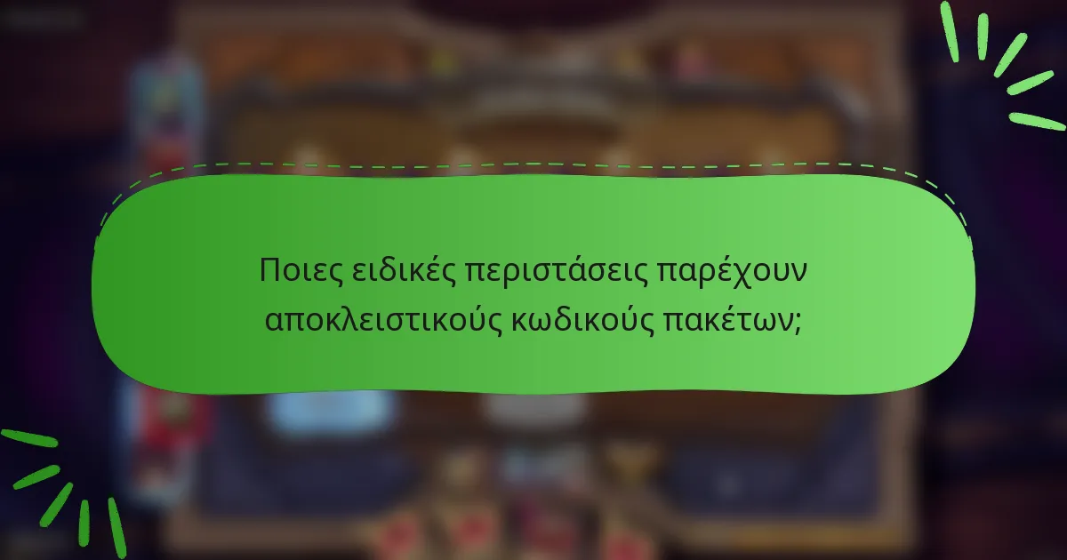 Ποιες ειδικές περιστάσεις παρέχουν αποκλειστικούς κωδικούς πακέτων;
