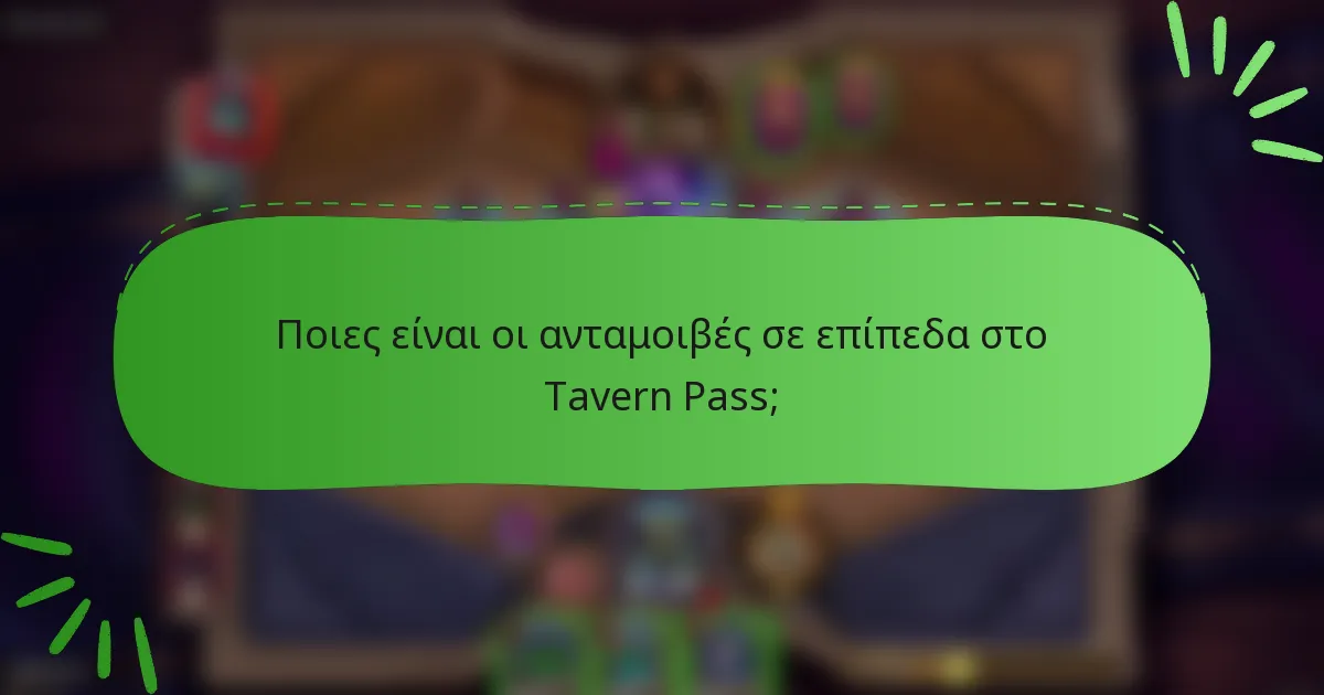 Ποιες είναι οι ανταμοιβές σε επίπεδα στο Tavern Pass;