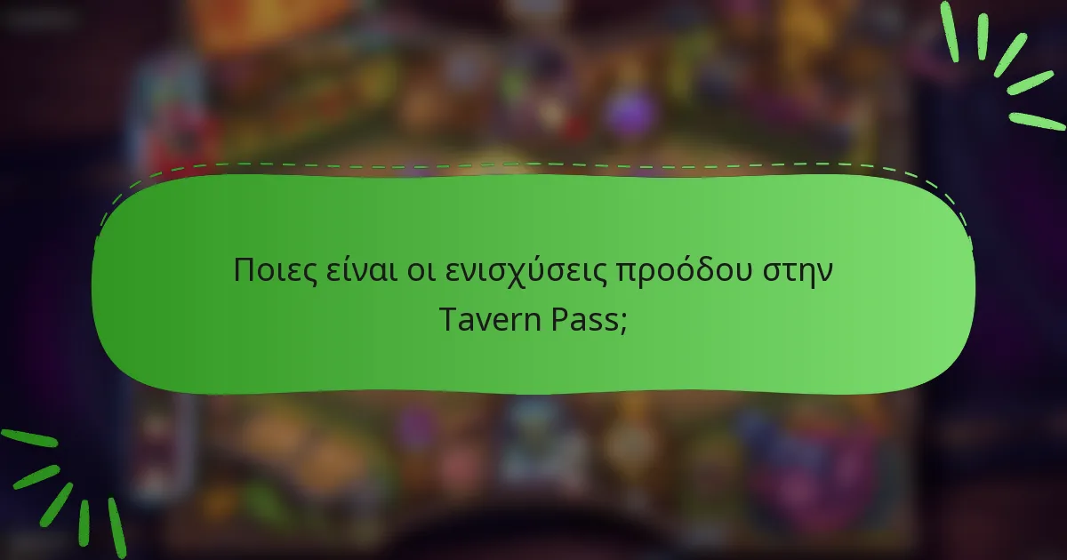 Ποιες είναι οι ενισχύσεις προόδου στην Tavern Pass;