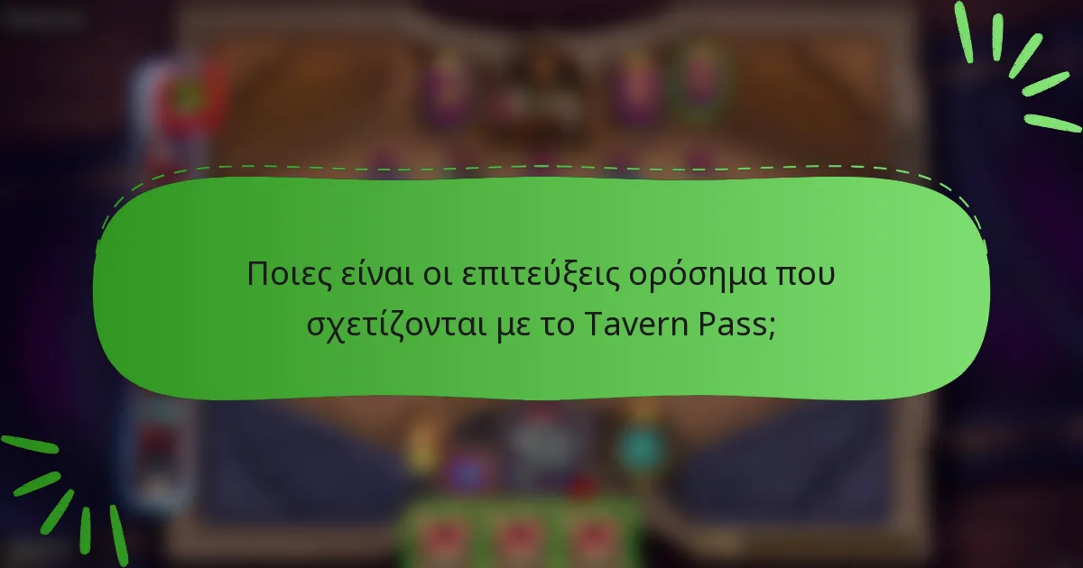 Ποιες είναι οι επιτεύξεις ορόσημα που σχετίζονται με το Tavern Pass;