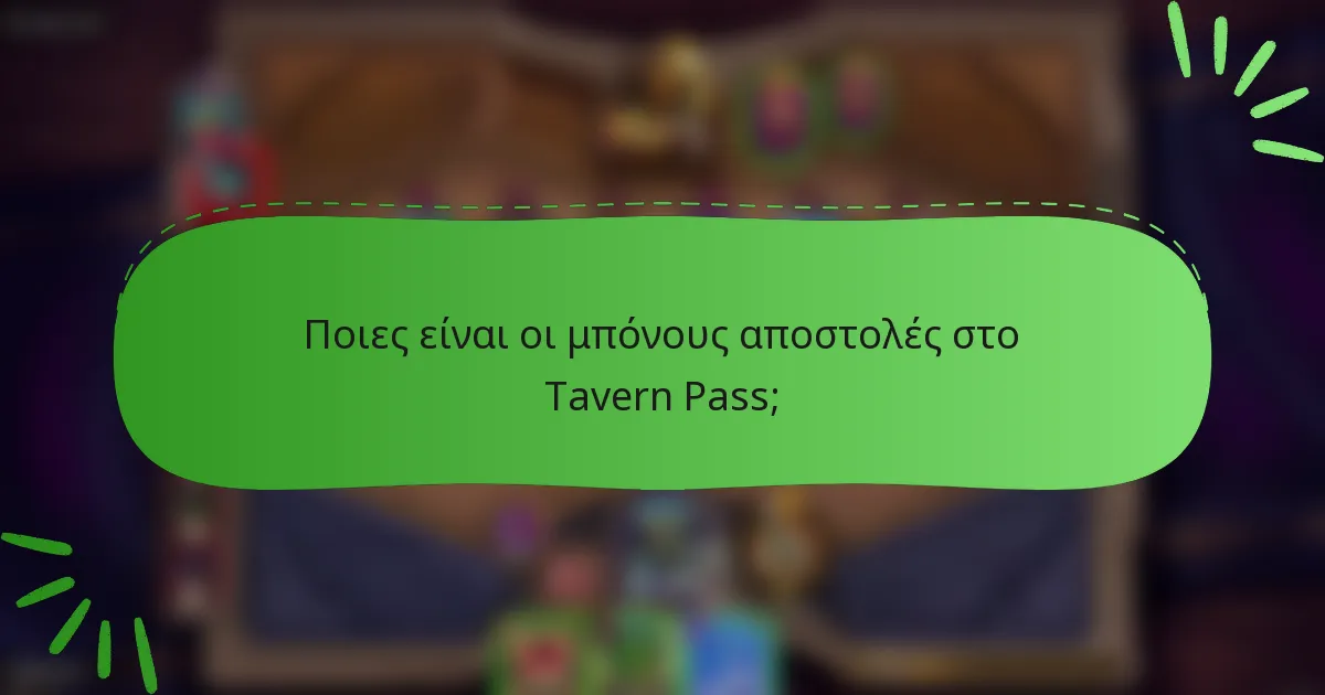 Ποιες είναι οι μπόνους αποστολές στο Tavern Pass;