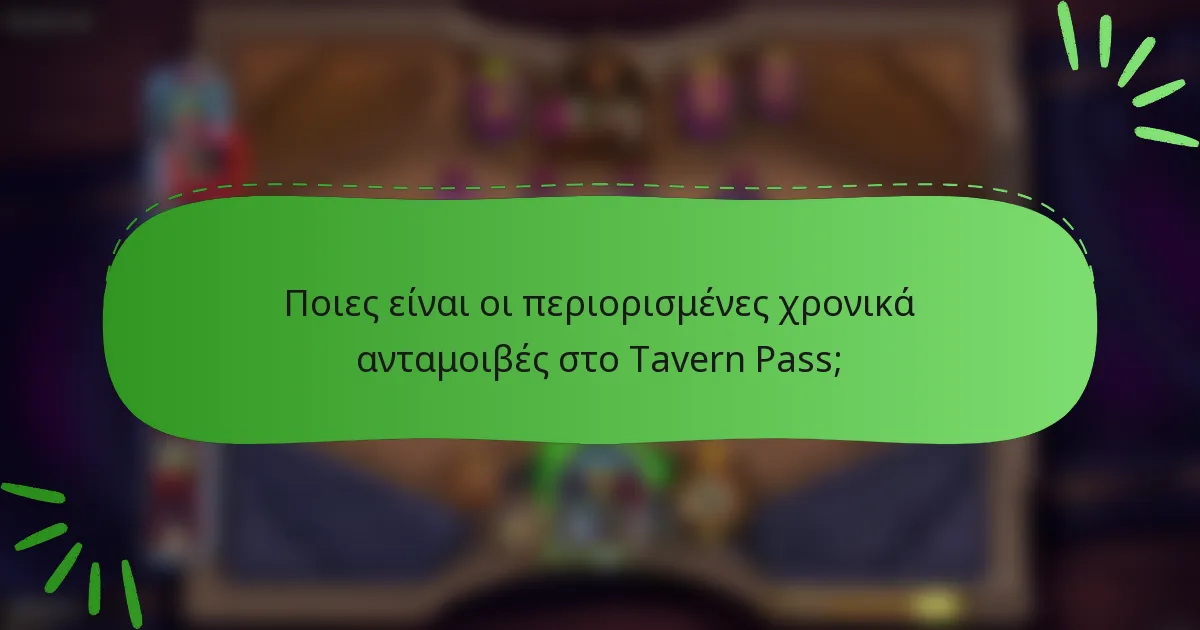 Ποιες είναι οι περιορισμένες χρονικά ανταμοιβές στο Tavern Pass;