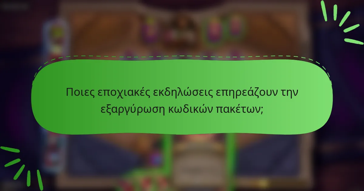 Ποιες εποχιακές εκδηλώσεις επηρεάζουν την εξαργύρωση κωδικών πακέτων;