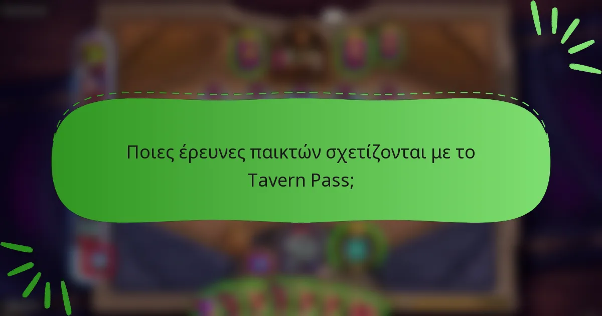 Ποιες έρευνες παικτών σχετίζονται με το Tavern Pass;