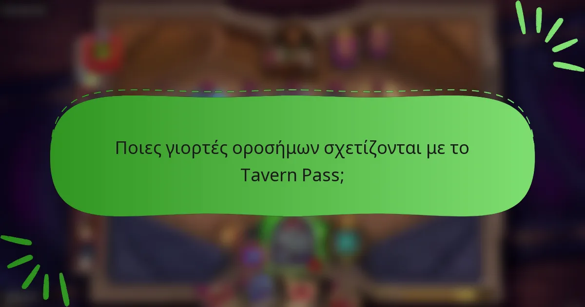 Ποιες γιορτές οροσήμων σχετίζονται με το Tavern Pass;