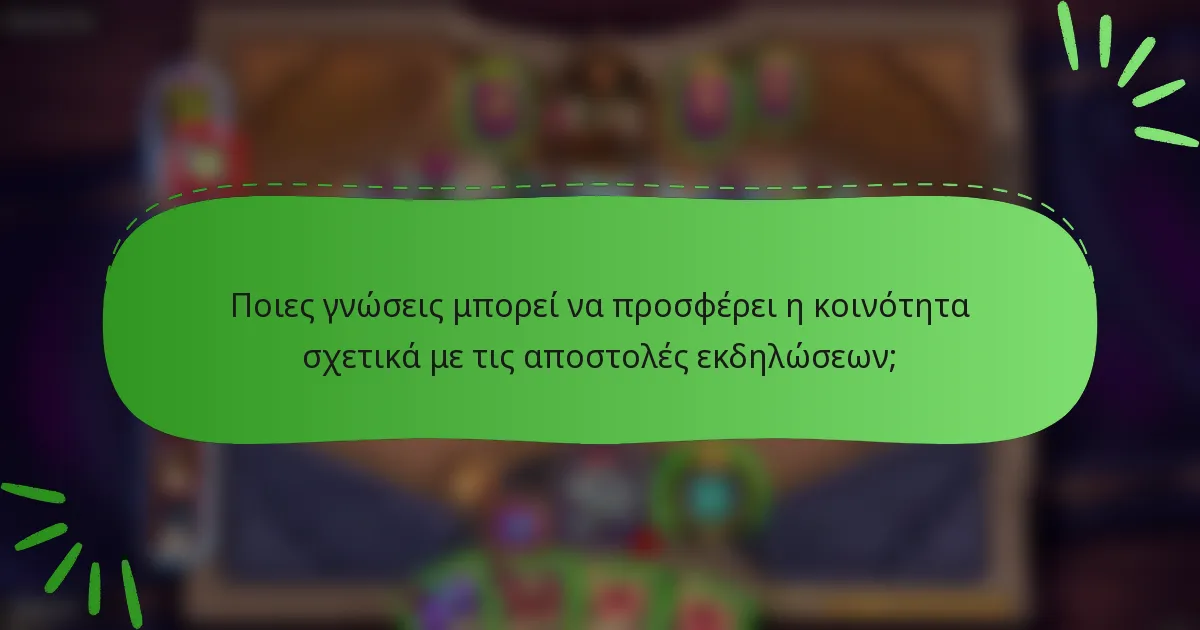 Ποιες γνώσεις μπορεί να προσφέρει η κοινότητα σχετικά με τις αποστολές εκδηλώσεων;