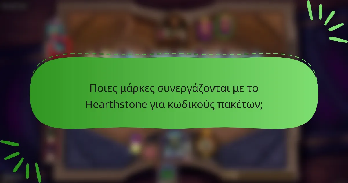 Ποιες μάρκες συνεργάζονται με το Hearthstone για κωδικούς πακέτων;