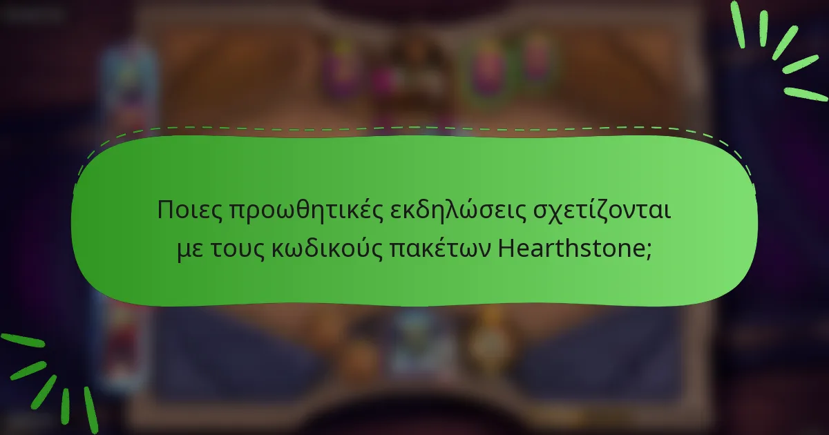 Ποιες προωθητικές εκδηλώσεις σχετίζονται με τους κωδικούς πακέτων Hearthstone;