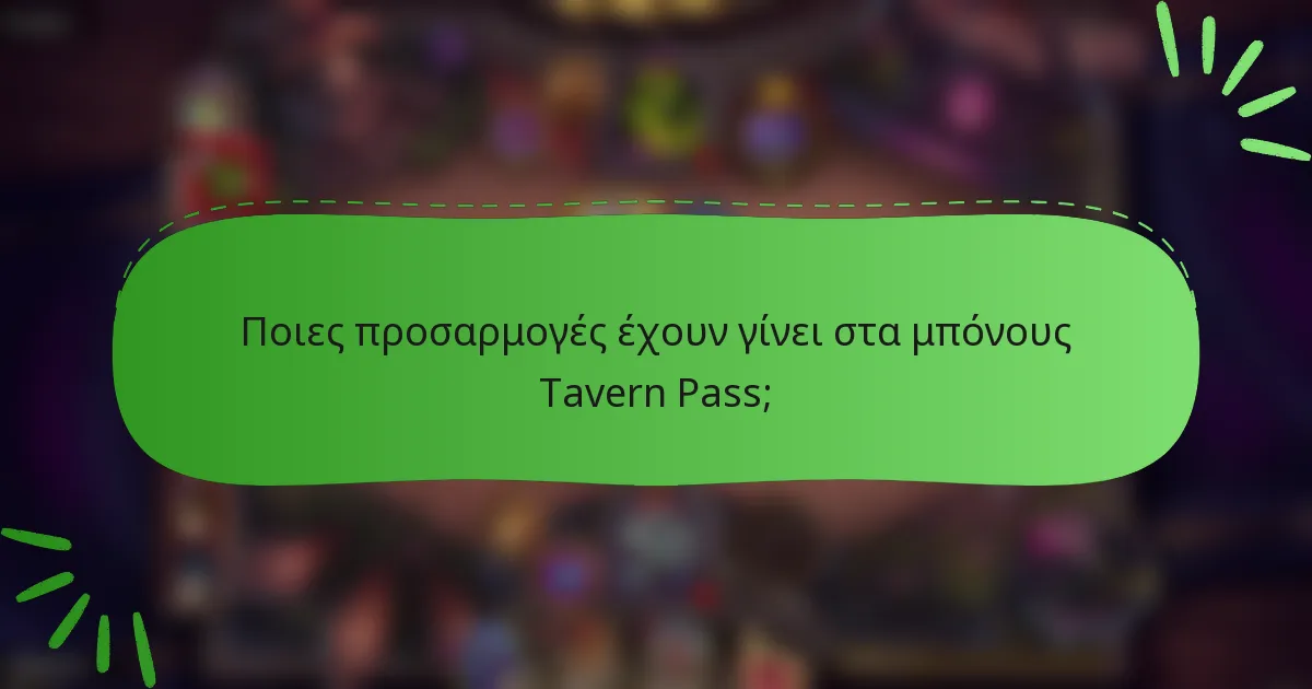 Ποιες προσαρμογές έχουν γίνει στα μπόνους Tavern Pass;
