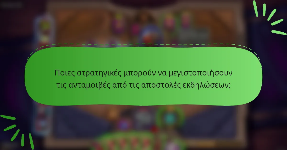 Ποιες στρατηγικές μπορούν να μεγιστοποιήσουν τις ανταμοιβές από τις αποστολές εκδηλώσεων;