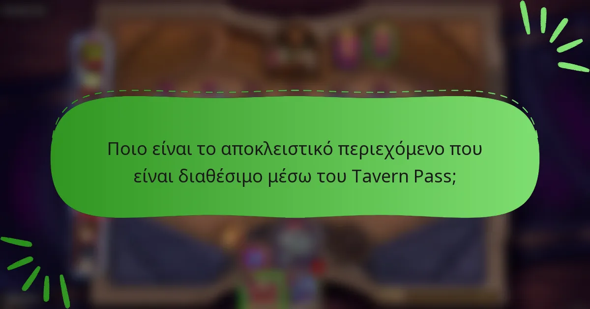 Ποιο είναι το αποκλειστικό περιεχόμενο που είναι διαθέσιμο μέσω του Tavern Pass;