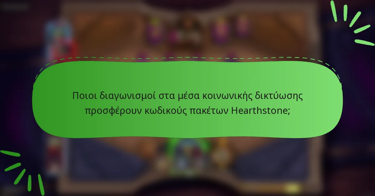 Ποιοι διαγωνισμοί στα μέσα κοινωνικής δικτύωσης προσφέρουν κωδικούς πακέτων Hearthstone;