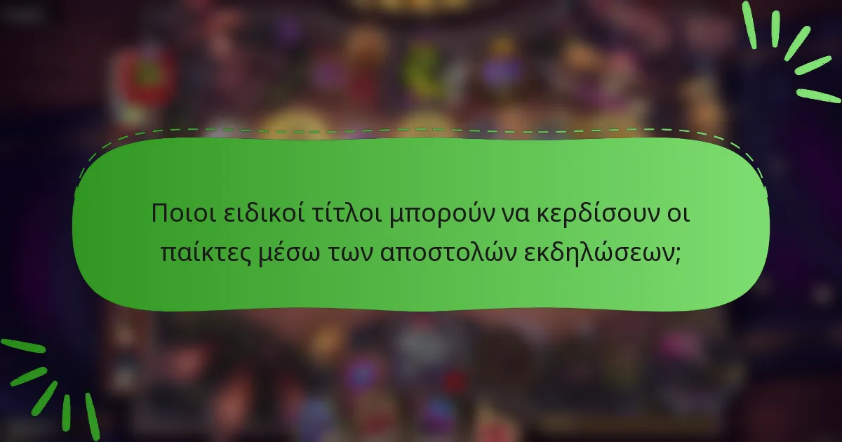 Ποιοι ειδικοί τίτλοι μπορούν να κερδίσουν οι παίκτες μέσω των αποστολών εκδηλώσεων;