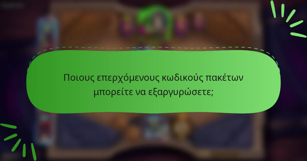 Ποιους επερχόμενους κωδικούς πακέτων μπορείτε να εξαργυρώσετε;