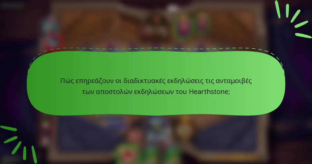 Πώς επηρεάζουν οι διαδικτυακές εκδηλώσεις τις ανταμοιβές των αποστολών εκδηλώσεων του Hearthstone;