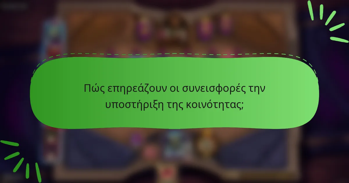 Πώς επηρεάζουν οι συνεισφορές την υποστήριξη της κοινότητας;