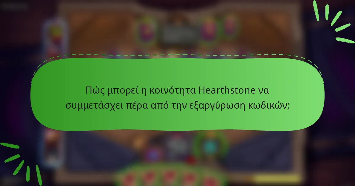 Πώς μπορεί η κοινότητα Hearthstone να συμμετάσχει πέρα από την εξαργύρωση κωδικών;
